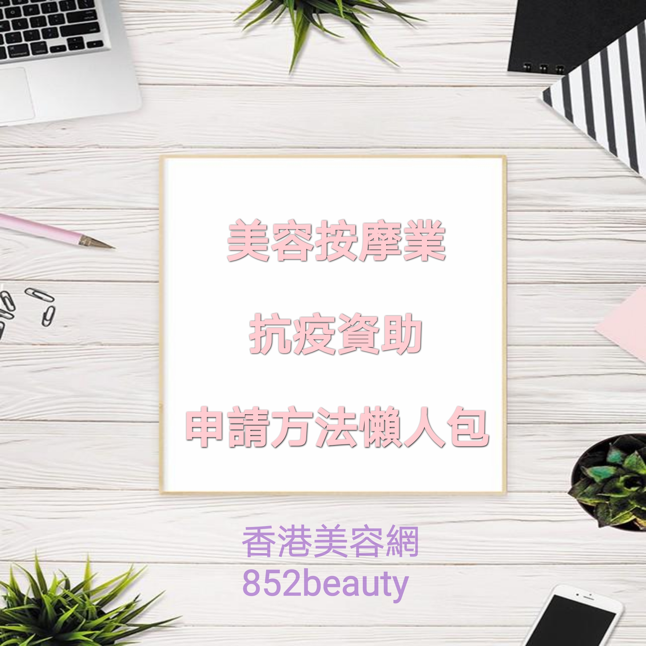 Hong Kong Beauty Salon Latest Beauty News: 【防疫抗疫措施】美容/按摩/美甲業 新一輪資助詳情